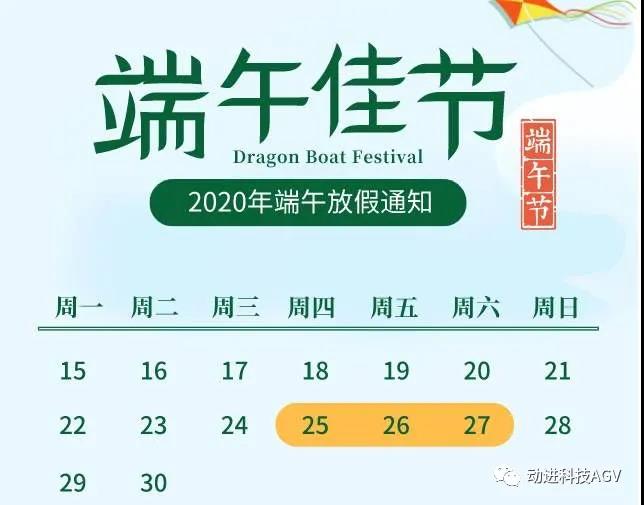 動進(jìn)智能2020端午情 “棕”有情